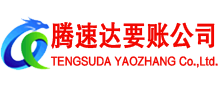 广丰腾速达讨债公司